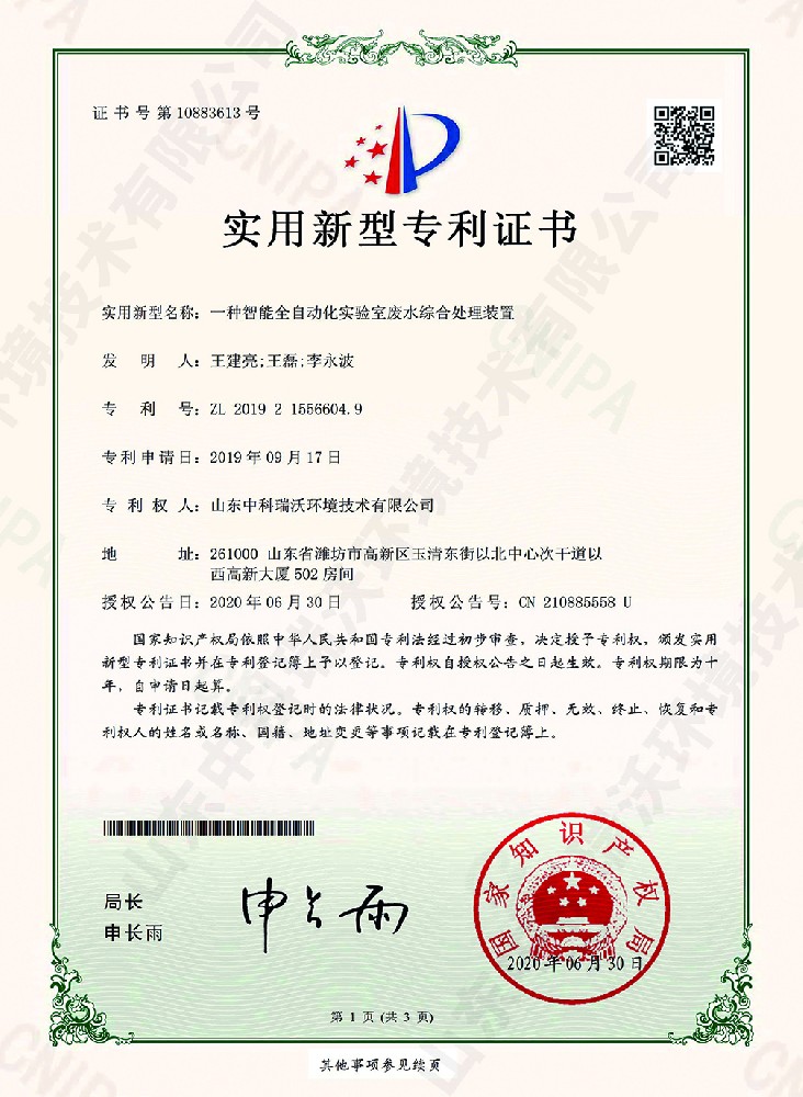 智能全自動(dòng)化實(shí)驗(yàn)室廢水綜合處理裝置~專利證書