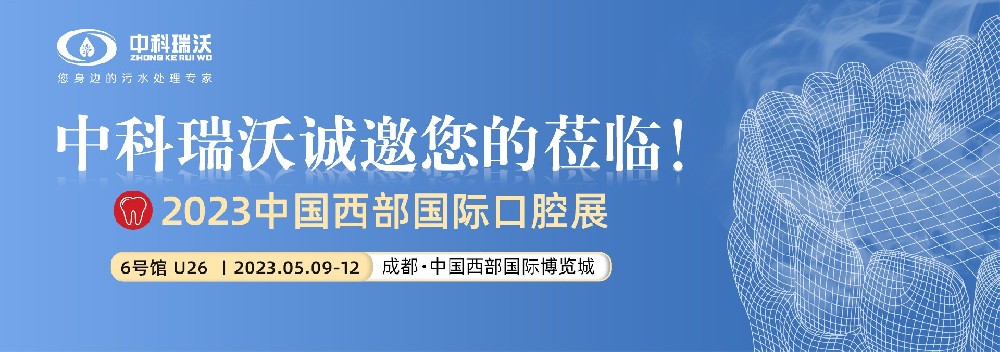 【盛大開幕】中科瑞沃攜口腔污水處理設備亮相西部國際口腔展